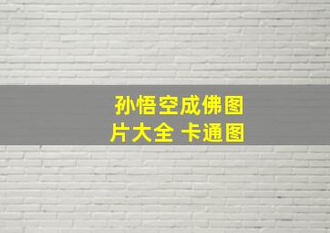 孙悟空成佛图片大全 卡通图